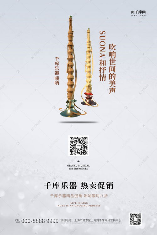 如何利用唢呐创意海报提升音乐乐器促销效果——千库网资源与信息咨询指南